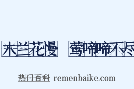 木兰花慢·莺啼啼不尽是什么意思的图片